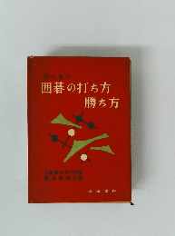 初心者の囲碁の打ち方勝ち方