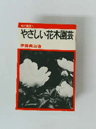 やさしい花木園芸