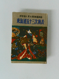 東海道五十三次裏表