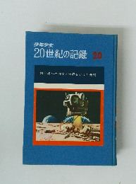 20世紀の記録20