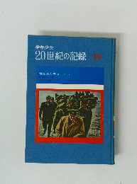 20世紀の記録　19
