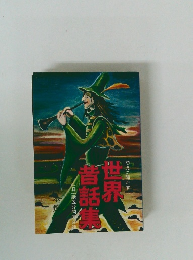 幼児に聞かす世界昔話集　一日一話五分間のお話