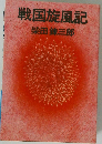 戦国旋風記