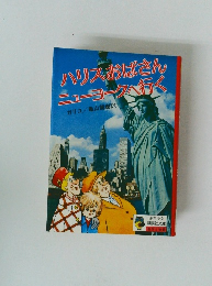 ハリスおばさん ニューヨークへ行く