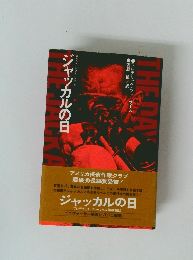 ジャッカルの日