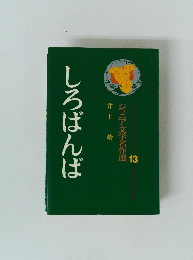 しろばんば　ジュニア文学名作選　13