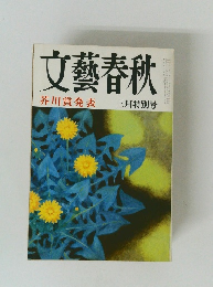 文藝春秋 芥川賞発表 3月特別号