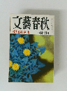 文藝春秋 芥川賞発表 3月特別号