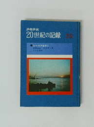 少年少女20世紀の記録　25　シベリアを行く