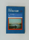 少年少女20世紀の記録　25　シベリアを行く