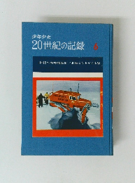 20世紀の記録6