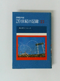20世紀の記録22