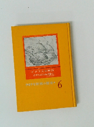 少年少女世界の歴史 6