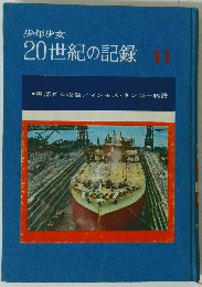 20世紀の記録11