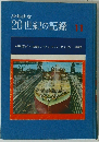 20世紀の記録11