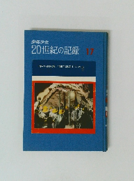 少年少女20世紀の記録　17　夢の超特急 / 関門海底トンネル