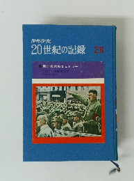 少年少女20世紀の記録　26　第二次大戦とヒトラー