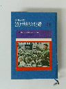 少年少女20世紀の記録　26　第二次大戦とヒトラー