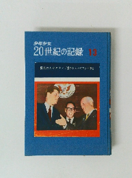 少年少女20世紀の記録　13　勇気の人ケネディ/愛のシュバイツァー博士
