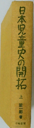 日本児童史の開拓　上