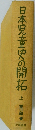 日本児童史の開拓　上