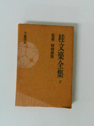 桂文楽全集 下