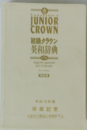 初級クラウン 英和辞典　第9版