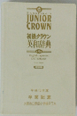 初級クラウン 英和辞典　第9版