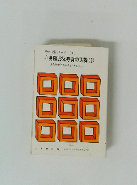 心身障害児療育の実際 2