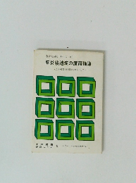 脳炎後遺症の療育指導　てんかん・精薄・行動異常を中心にして