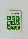 脳炎後遺症の療育指導　てんかん・精薄・行動異常を中心にして
