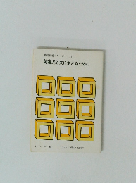 療育指導シリーズ(7)　障害児と共に生きるために