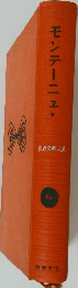 世界文学大系　9A　モンテーニュ