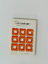 心身障害児療育の実際 1