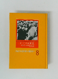 少年少女世界の歴史　8　ドイツ史物語、ヒトラーとナチス・ドイツ