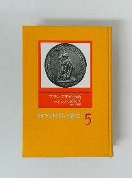 少年少女世界の歴史 5