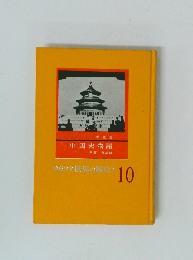 少年少女世界の歴史　10　中国史物語