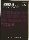 国際経営フォーラム　