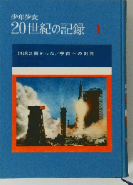 少年少女20世紀の記録　1　地球は青かった / 宇宙への出発