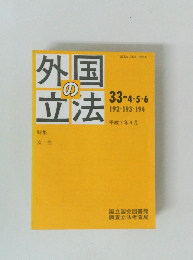外国の立法　1995年4月　