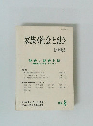 家族<社会と法〉　1992 No.8