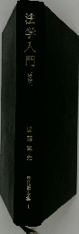 法学入門　増補