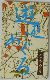 遊遊めぐろ : めぐろめぐり