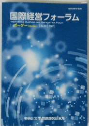 国際経営フォーラム　2022　No33