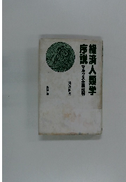 経済人類学序説　マルクス主義批判