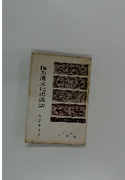 南方圈文化史講話