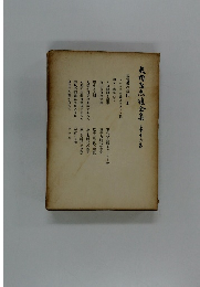 矢内原忠雄全集　16