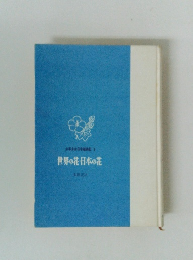 少年少女日本植物記　3　世界の花・日本の花