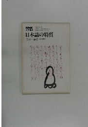 NHK大学講座　日本語の特質　