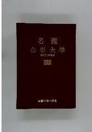 名鑑山形大学　昭和61年度版